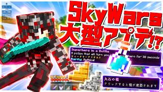 【Minecraft】CubecraftのSkyWars大型アプデ！新アイテム多数追加！