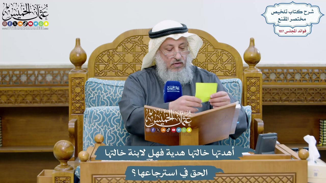 4909 - أهدتها خالتها هدية فهل لابنة خالتها الحق في استرجاعها؟ - عثمان الخميس