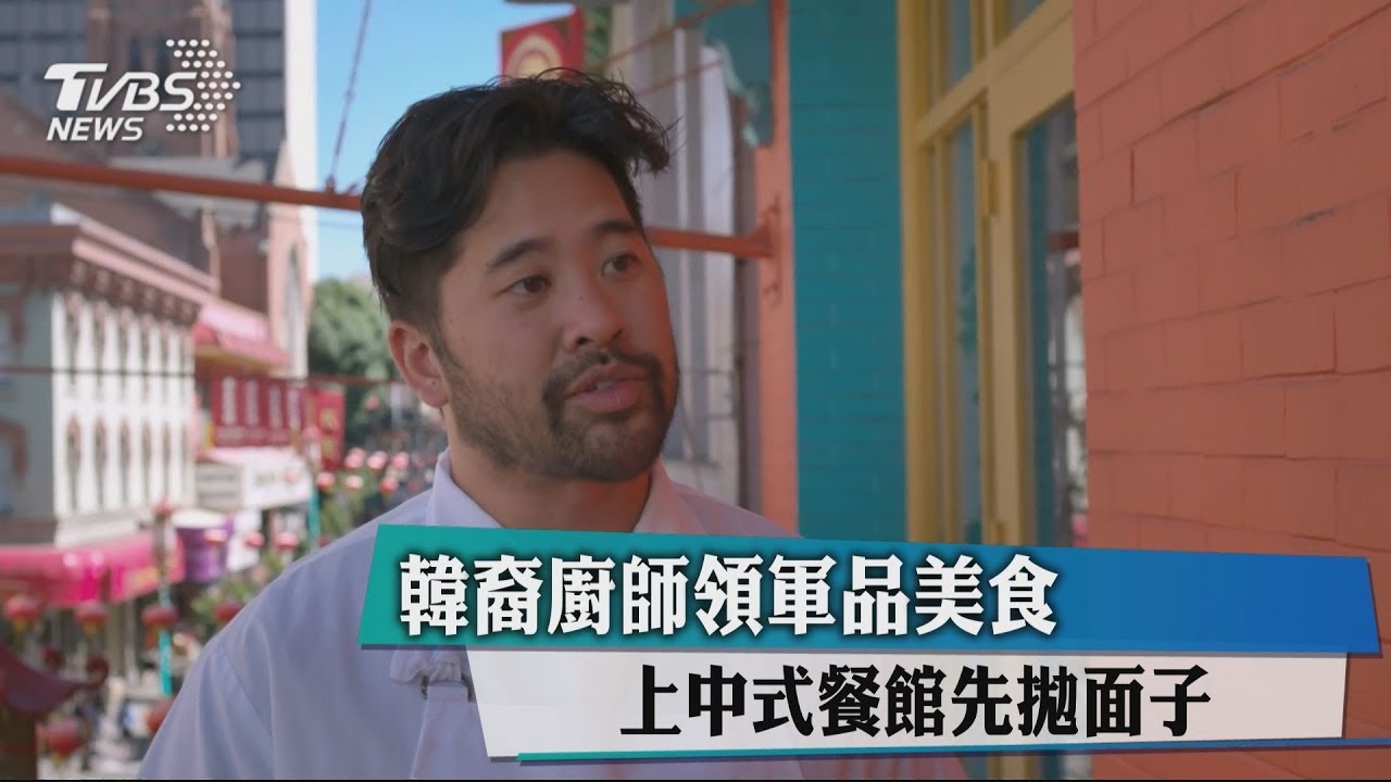 韓裔廚師領軍品美食 上中式餐館先拋面子