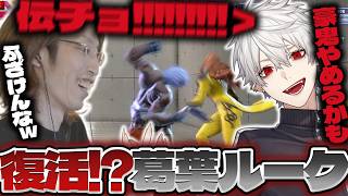 【豪鬼引退?!】NEWTOWN終了後、復活した葛葉ルークと対戦するSHAKA【スト6】【2026/02/19】