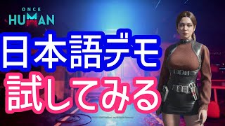 【Once Human】日本語デモ試してみる
