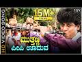 ಮುತ್ತಣ್ಣ ಪೀಪಿ ಊದುವ Mutthanna Peepi Uduva HD ವಿಡಿಯೋ ಸ�