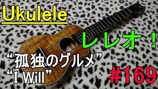 Ukulele レレオ！#169