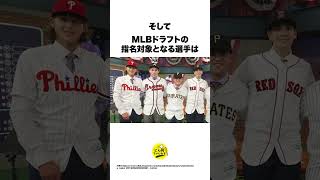 MLBドラフトの仕組み
