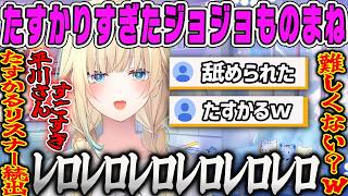 【藍沢エマ】突然のジョジョものまね(花京院)連発に、あまりにもたすかるリスナーが続出した雑談【ぶいすぽ】