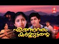 എന്നെന്നും കണ്ണേട്ടന്റെ | Ennenum Kannettante | Malayalam Romantic Movie Full Movie |
