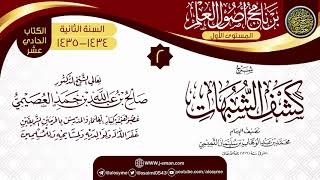 صورة المجلس 2 من شرح (كشف الشبهات) | برنامج أصول العلم 1434-1435 | الشيخ صالح العصيمي