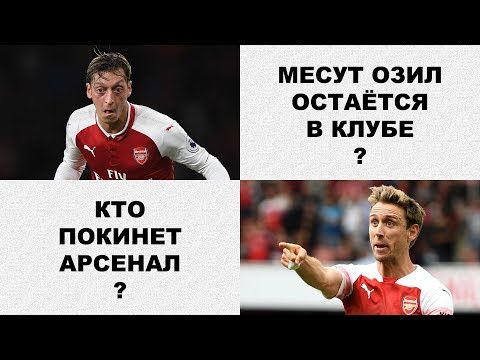 Месут Озил остаётся в Арсенале