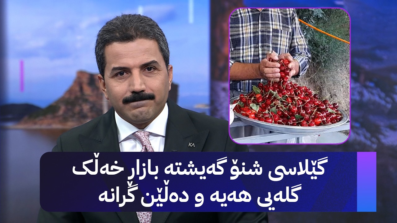 ڤیدیۆ | گێلاسی شنۆ گەیشتە بازاڕ خەڵک گلەیی هەیە و دەڵێن گرانە