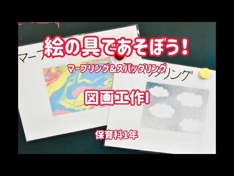 聖徳大学短期大学部 保育科「絵の具であそぼう」