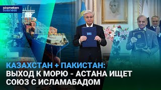 От дипломатии - к деньгам: как Астана рассчитывает заработать в Пакистане
