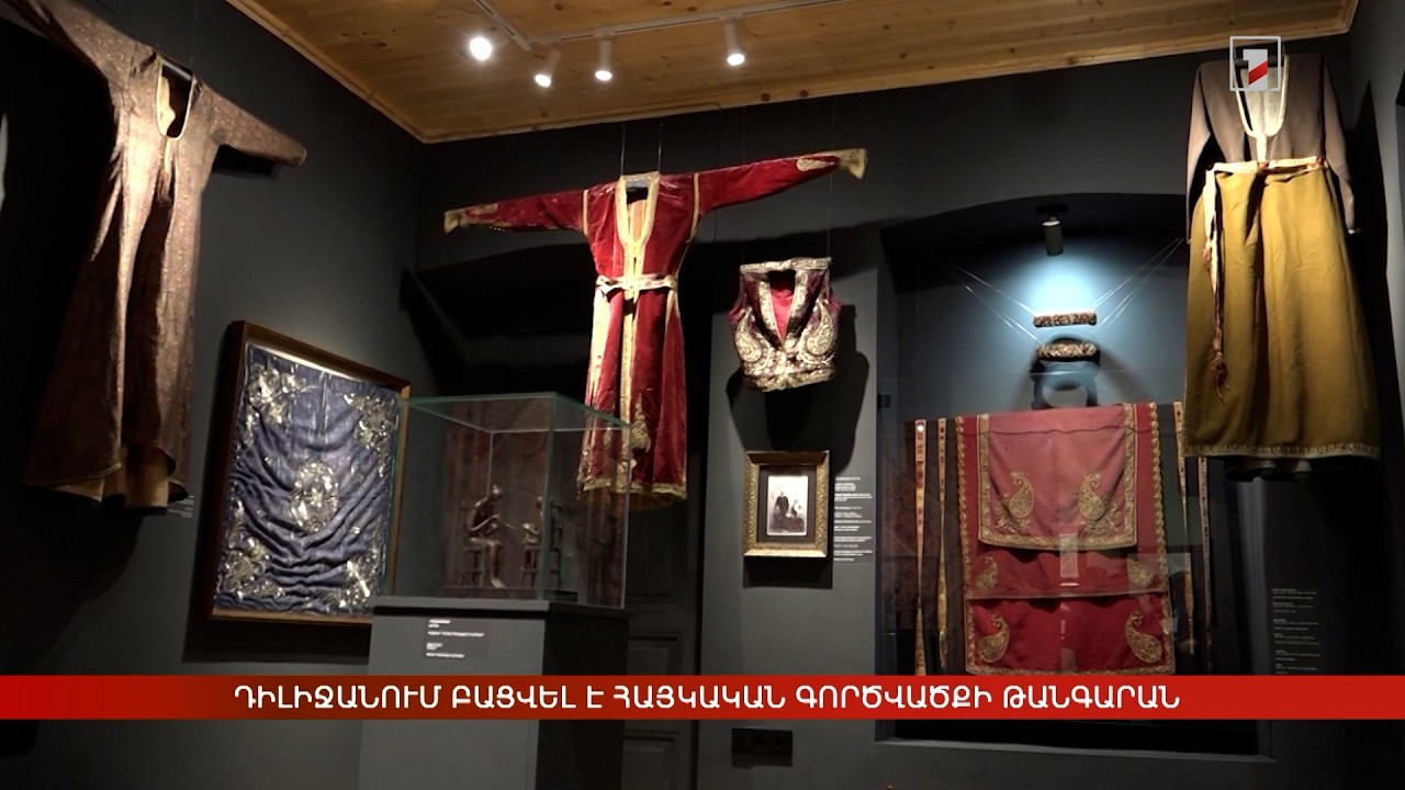 Դիլիջանում բացվել է Հայկական գործվածքի թանգարան