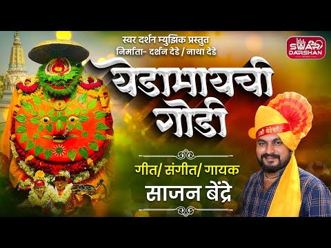 Sajan Bendre New Song | येडामायची गोडी | Yedamay New Song 2024  | Yedamay Chi Godi