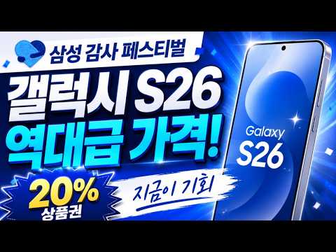 갤럭시 S26 가격이 미쳤습니다!! 이래도 되는건가요?? 삼성전자 감사 페스티벌