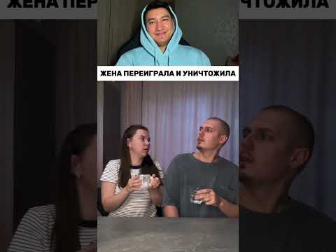 Жена переиграла и уничтожила