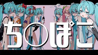 0:38 1:38 1:38 (3) - ちん〇こ 初音ミク
