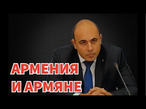 Армения и Армяне