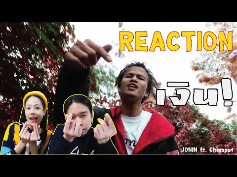 REACTION JONIN ft. Champst - เงิน l PREPHIM
