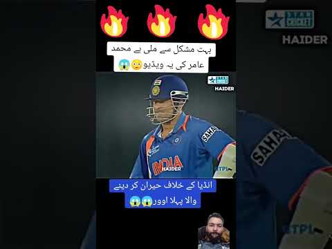 Muhammad amir #cricket #cricketlover #asiacup2022 #psl #shaheenafridi #bowling #babarazam #pcb