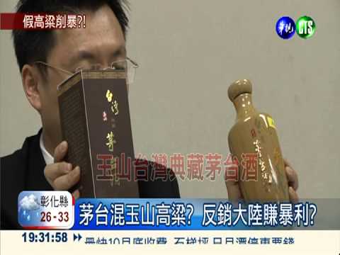 茅台混玉山高粱?!立委控台酒反銷