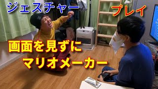 画面を見ずにマリオメーカー