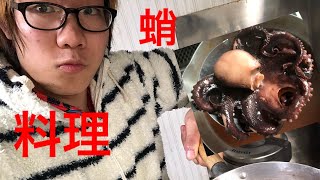 「料理」蛸を鍋に入れたら凄い変化した〜