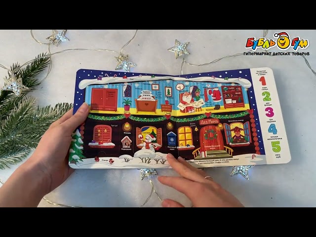 Книга на картоне Откуда берутся подарки с 3лет  - видео