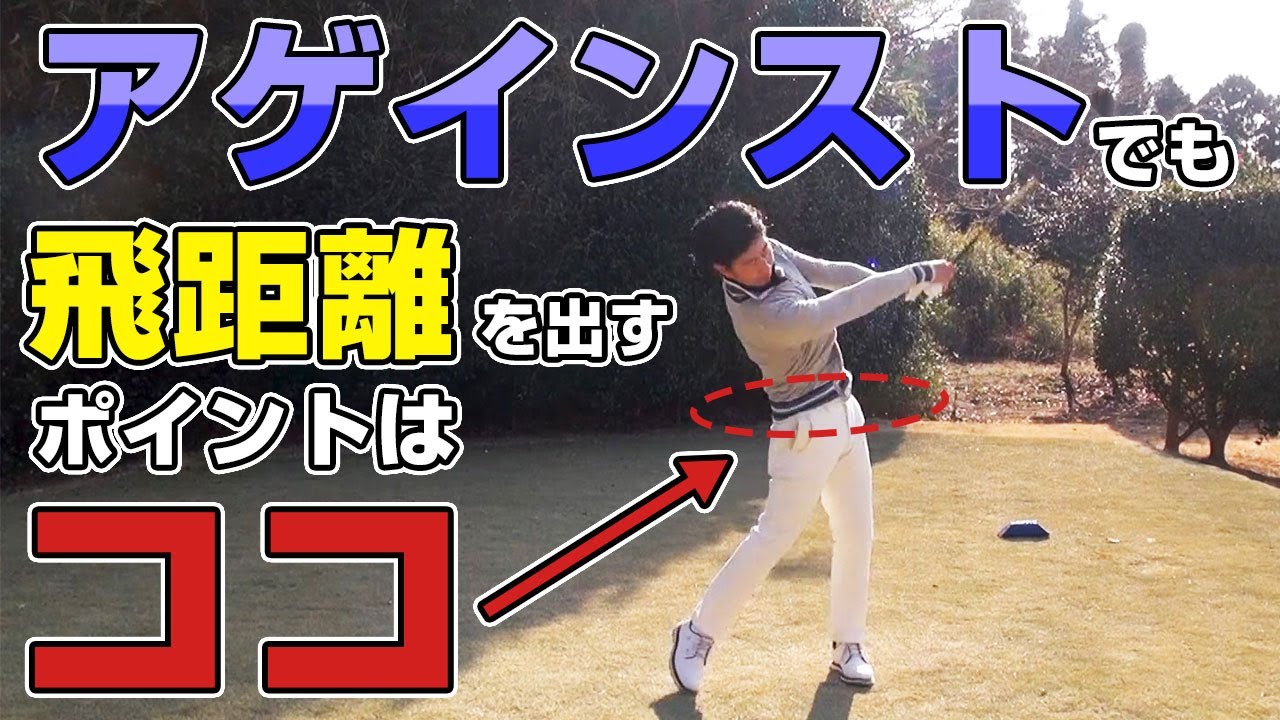 アゲインストでミスなく飛ばすならコレに注意！