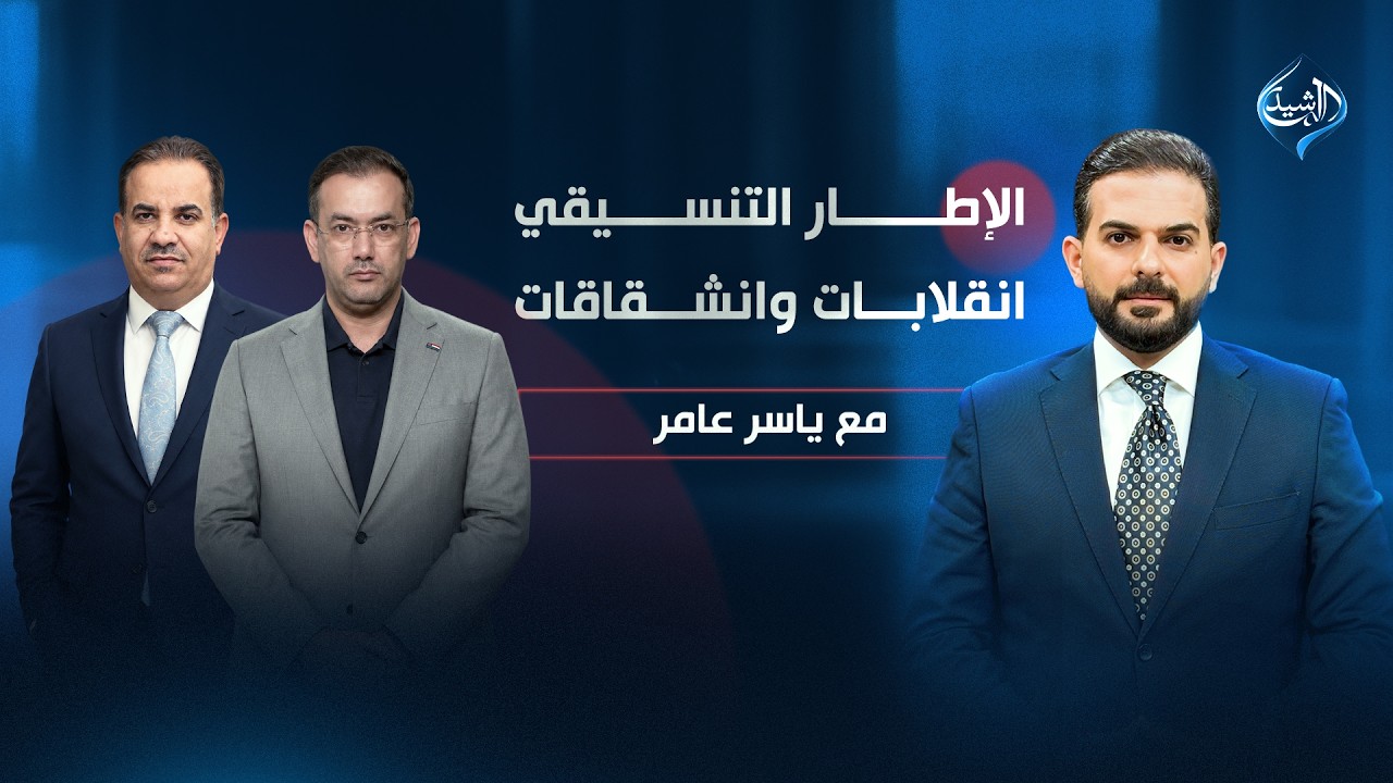 فيديو | الإطار التنسيقي.. إنقلابات وانشقاقات | مع ياسر عامر
