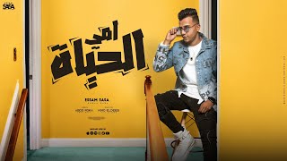امي الحياه مين غيرك يا صحبي عصام صاصا الكروان توزيع كيمو الديب essam sasa 2023