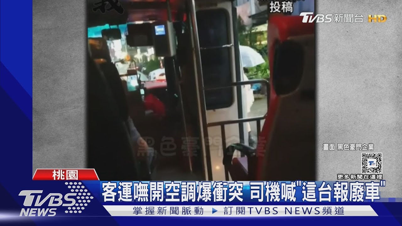 客運嘸開空調爆衝突　司機喊「這台報廢車」