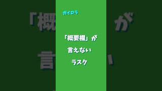 概要欄が言えない