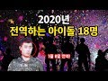 2020년 드디어 전역하는 남자아이돌 18인