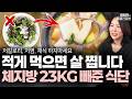 채소 먹고 운동했는데 왜 오히려 5kg가 쪘을까.. 일반식으로 10kg 확실하게 감량하는 방법