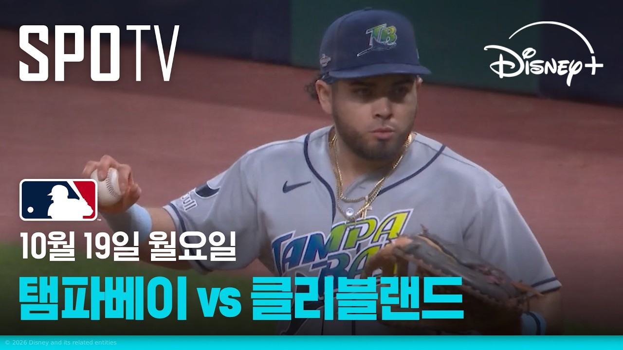 [MLB ALCS 5차전] 탬파베이 vs 클리블랜드 (10.19)｜5분 하이라이트｜2026 MLB｜디즈니+