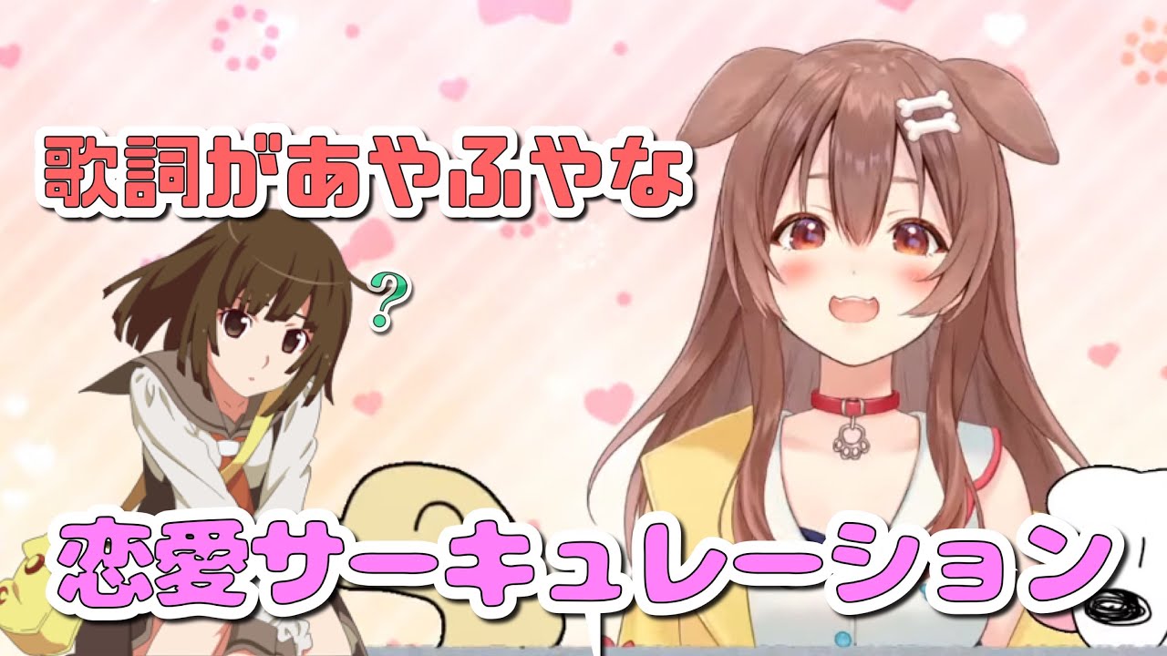 戌神ころね『恋愛サーキュレーション』歌ってみた/Inugami Korone"Renai Circulation"