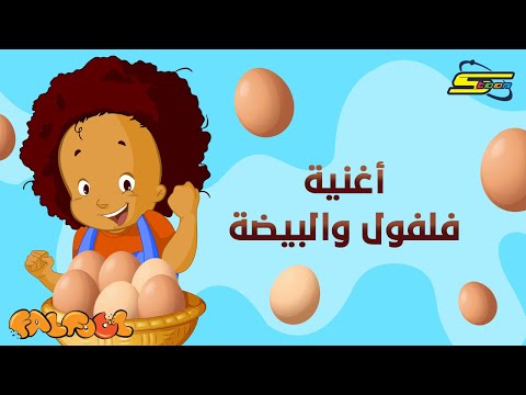 Spacetoon falfool egg song سبيستون فلفول أغنية البيضة