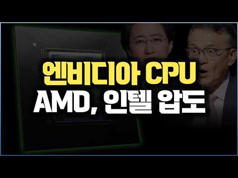 AMD·인텔 CPU보다 빠르다 | 엔비디아 Vera CPU와 AI 랙 전쟁