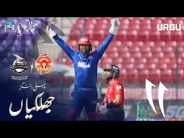 1st Innings Highlights | Lahore Qalandar vs Islamabad United | Urdu | Match 16 | HBL PSL 11 | MZB1H 1st Innings Highlights | Lahore Qalandar vs Islamabad United | Urdu | Match 16 | HBL PSL 11 | MZB1H