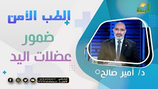 ضمور عضلات اليد || برنامج الطب الأمن مع د: أمير صالح