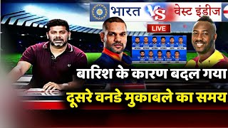 India vs West Indies 2nd ODI Series 2022 : Ind vs Wi 2nd ODI Match Live Streaming |