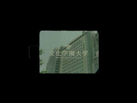 文化学園大学｜Short Movie： 学生が語るBUNKAの魅力