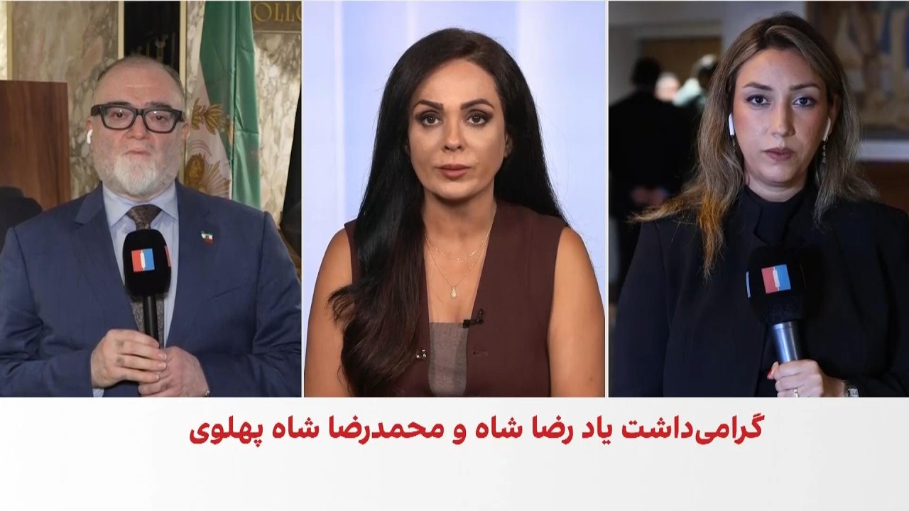 برگزاری مراسم بزرگداشت پادشاهان پهلوی در لس‌آنجلس و نیویورک