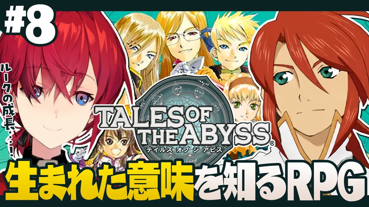 【テイルズ オブ ジ アビス】#8 ルークの成長を見守り隊【にじさんじ／アンジュ・カトリーナ】