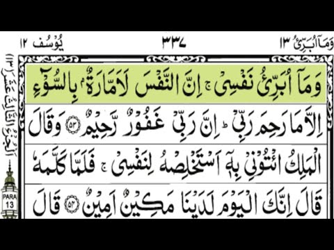 Holy Quran| Complete Para 13 Wa Ma Ubarriu Full  (HD)|Juz/13Para Wa Ma Ubarriu | وَمَا أُبَرِّئُ