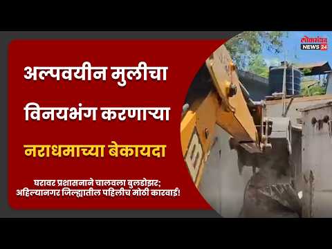 अहिल्यानगरमध्ये अल्पवयीन मुलीचा विनयभंग करणाऱ्या नराधमाच्या बेकायदा घरावर प्रशासनाने चालवला बुलडोझर