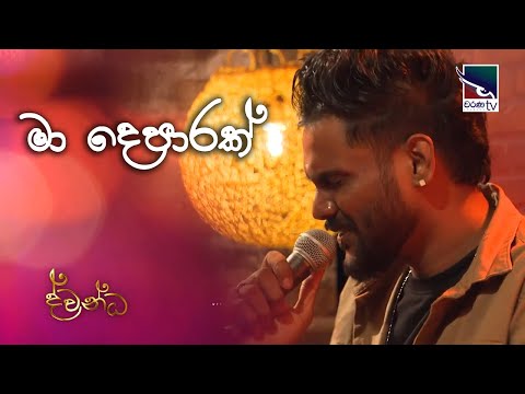 Ma deparak | Miyuru Somarathne | " Dwandha " Charana TV | Coversclub Guys