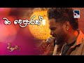 Ma Deparak Miyuru Somarathne Dwandha Charana TV Coversclub Guys