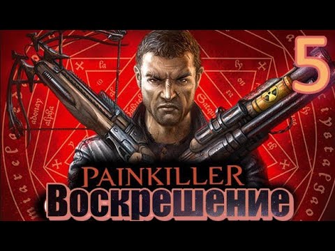 ᴴᴰ Painkiller: Воскрешение | Resurrection #5 🔞+👍