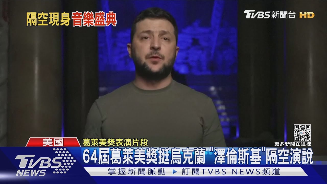 葛萊美獎2022/澤倫斯基隔空演說:烏國音樂人披防彈衣而非燕尾服